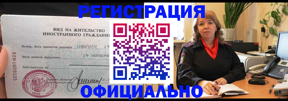 прописка законно в Новом Уренгое